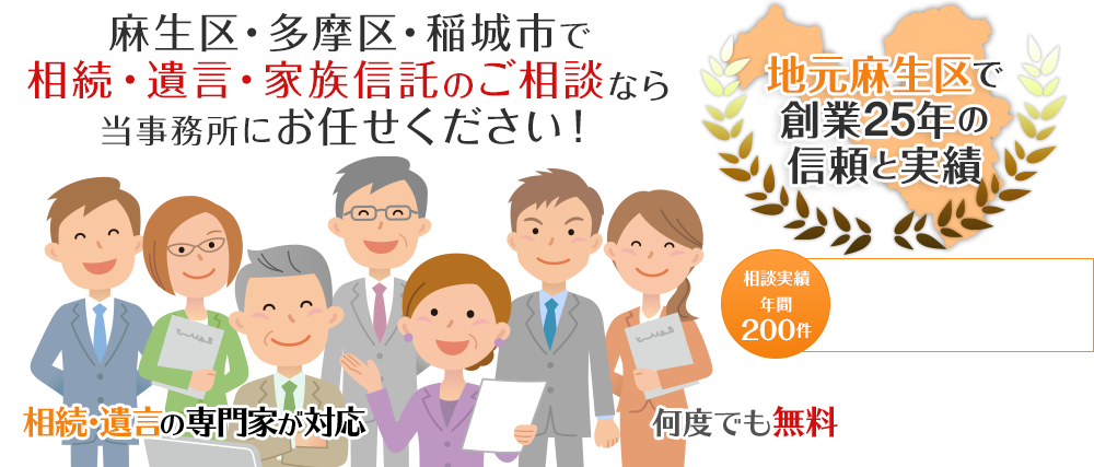麻生区・多摩区・稲城市で相続・遺言のご相談について親身にサポート致します。